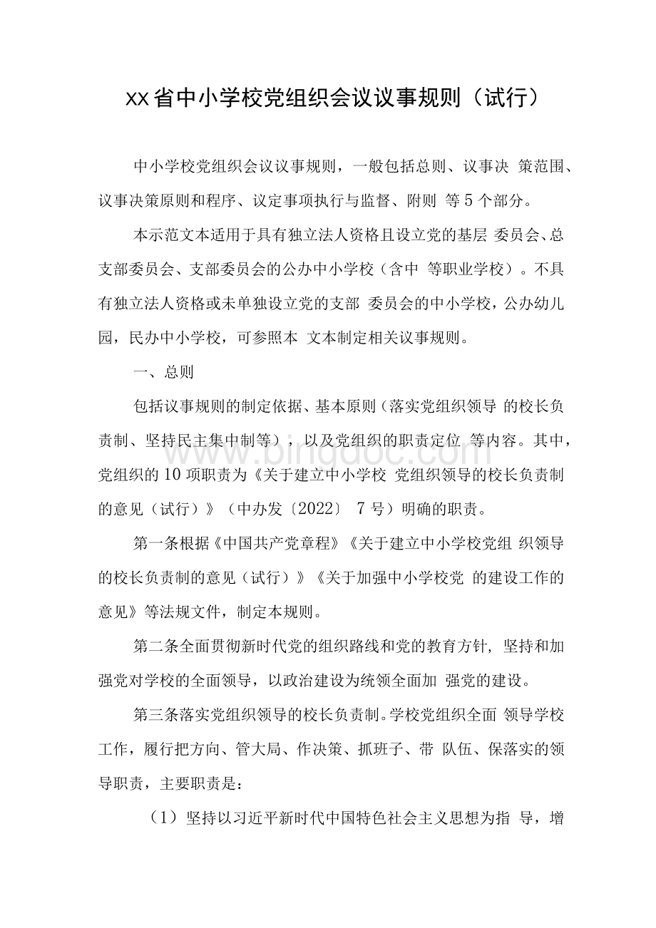 XX省中小学校党组织会议议事规则（试行）.docx_第1页
