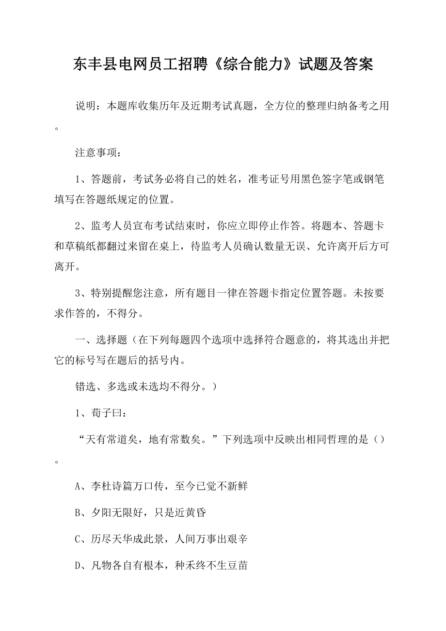 东丰县电网员工招聘《综合能力》试题及答案.docx_第1页