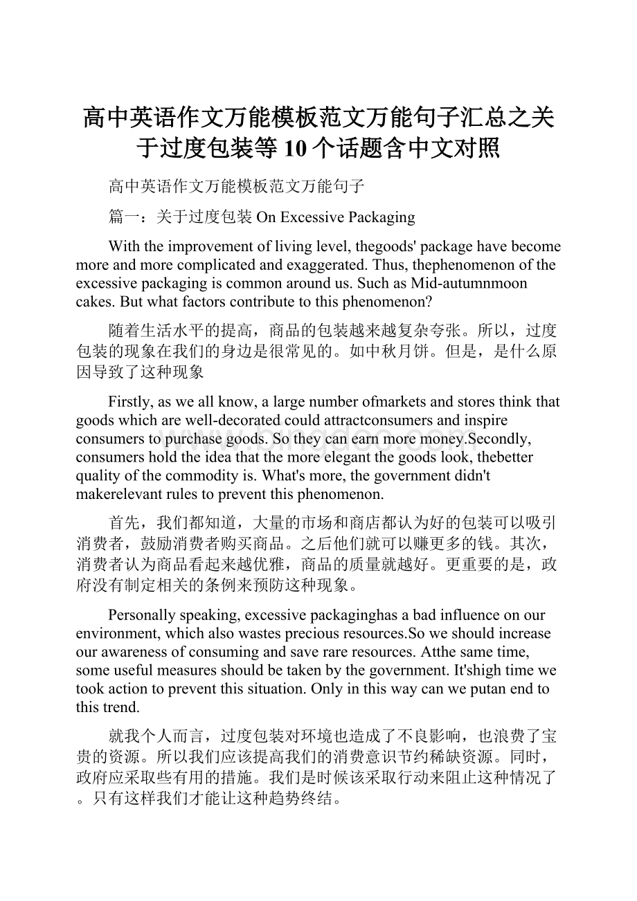 高中英语作文万能模板范文万能句子汇总之关于过度包装等10个话题含中文对照.docx