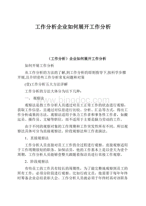 工作分析企业如何展开工作分析.docx