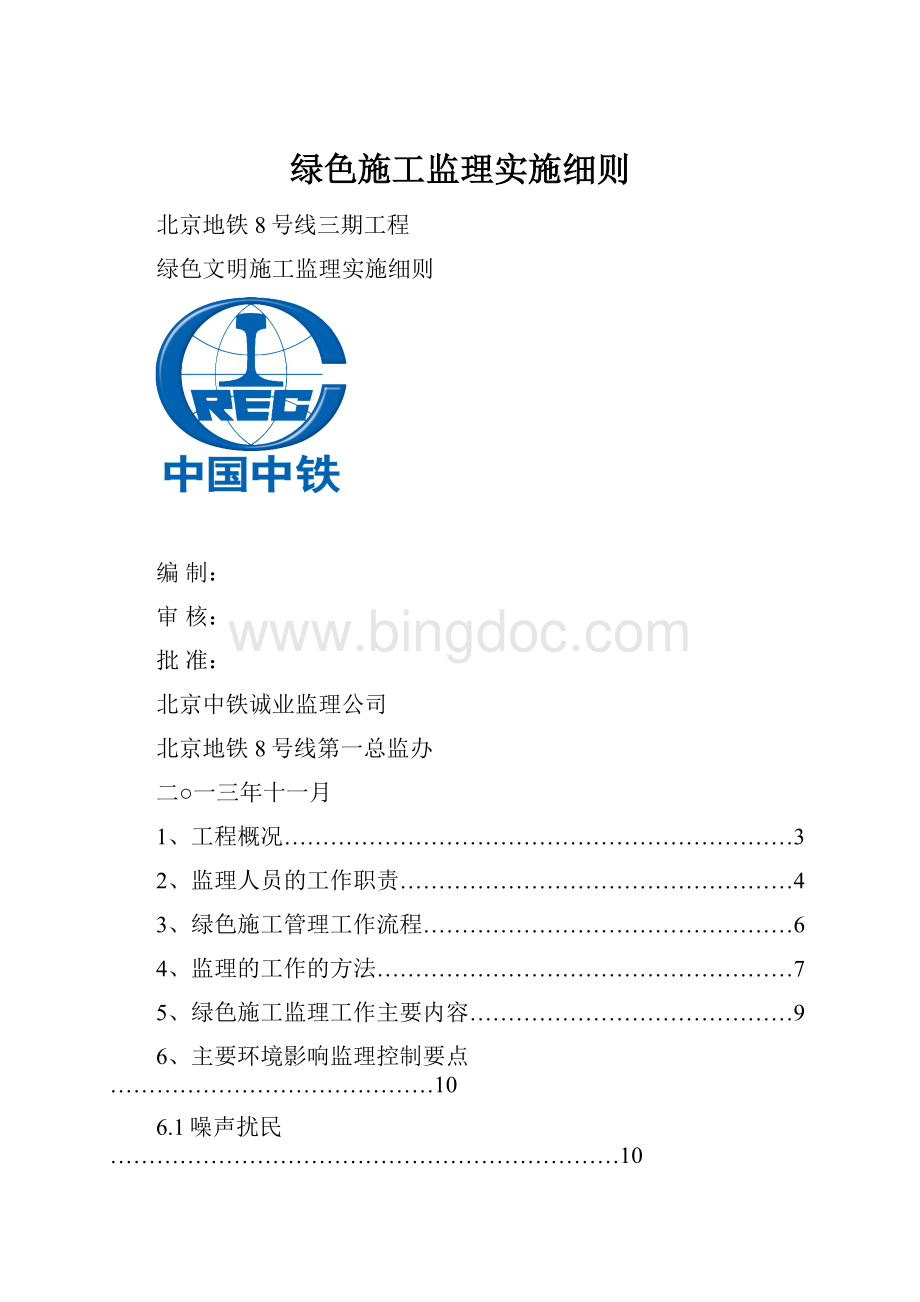 绿色施工监理实施细则.docx_第1页