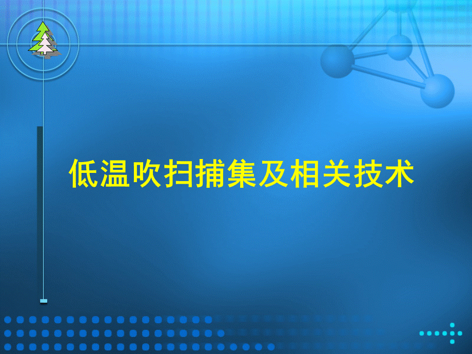 吹扫捕集技术介绍...ppt