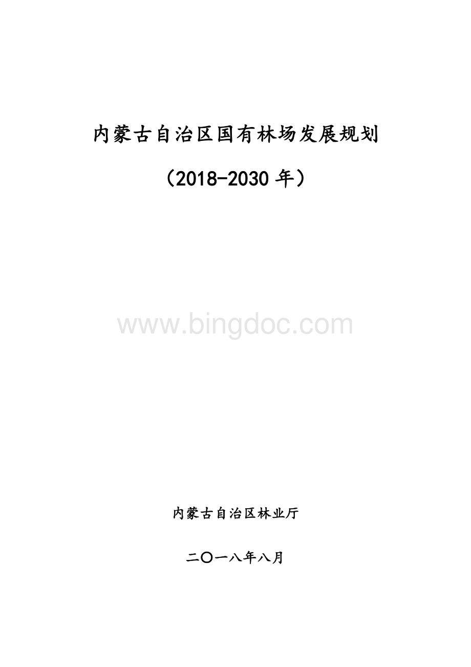 内蒙古自治区国有林场发展规划.docx_第1页