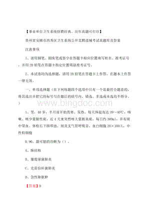 贵州省安顺市西秀区卫生系统公开竞聘进城考试真题库及答案.docx