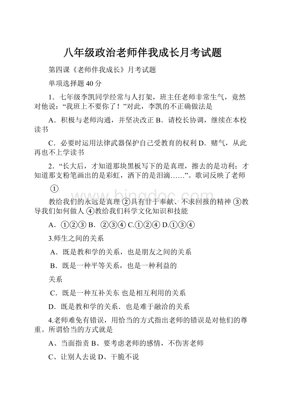 八年级政治老师伴我成长月考试题Word文档格式.docx