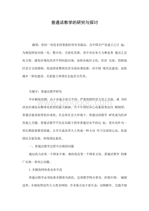 普通话教学的研究与探讨.docx