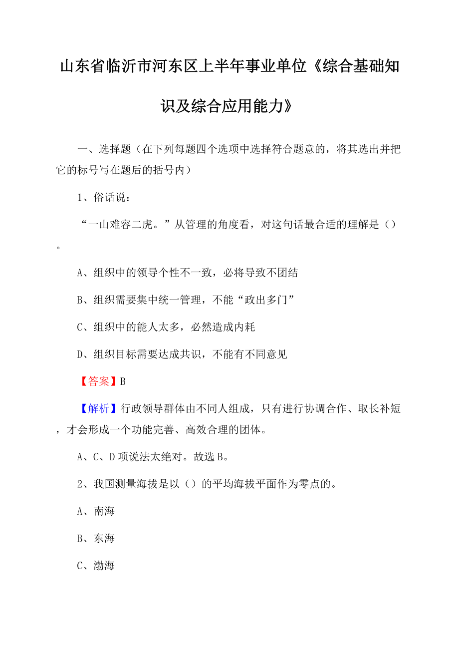 山东省临沂市河东区上半年事业单位《综合基础知识及综合应用能力》.docx_第1页