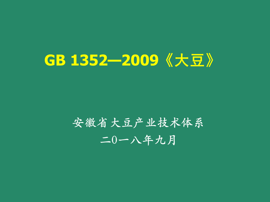 《GB-1352—2009》--国标大豆品质.ppt_第1页