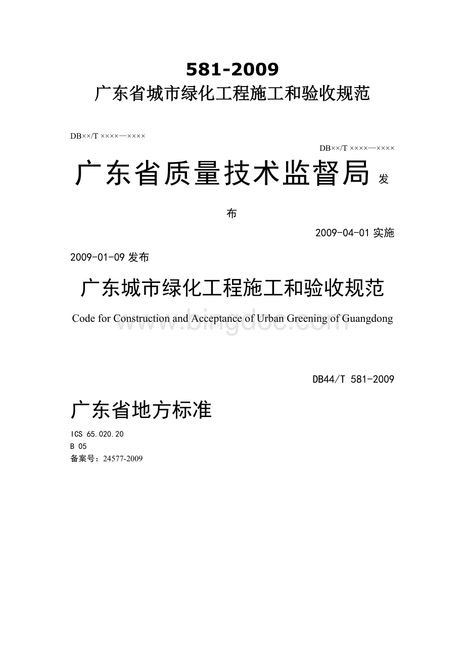 00-(规范正文)广东省城市绿化工程施工和验收规范-DB44-581-2009Word文档格式.doc_第1页