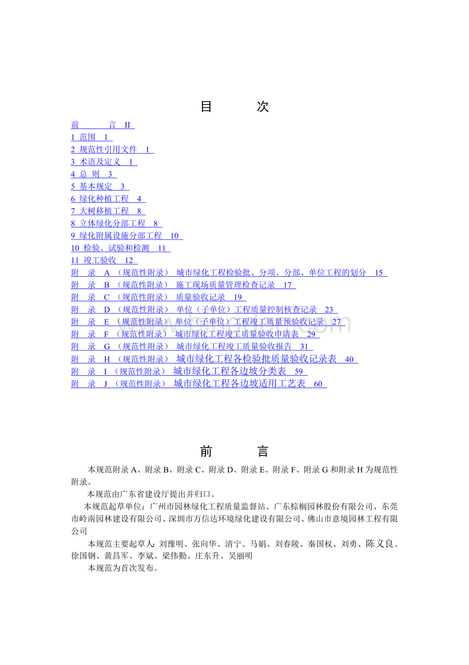 00-(规范正文)广东省城市绿化工程施工和验收规范-DB44-581-2009Word文档格式.doc_第2页