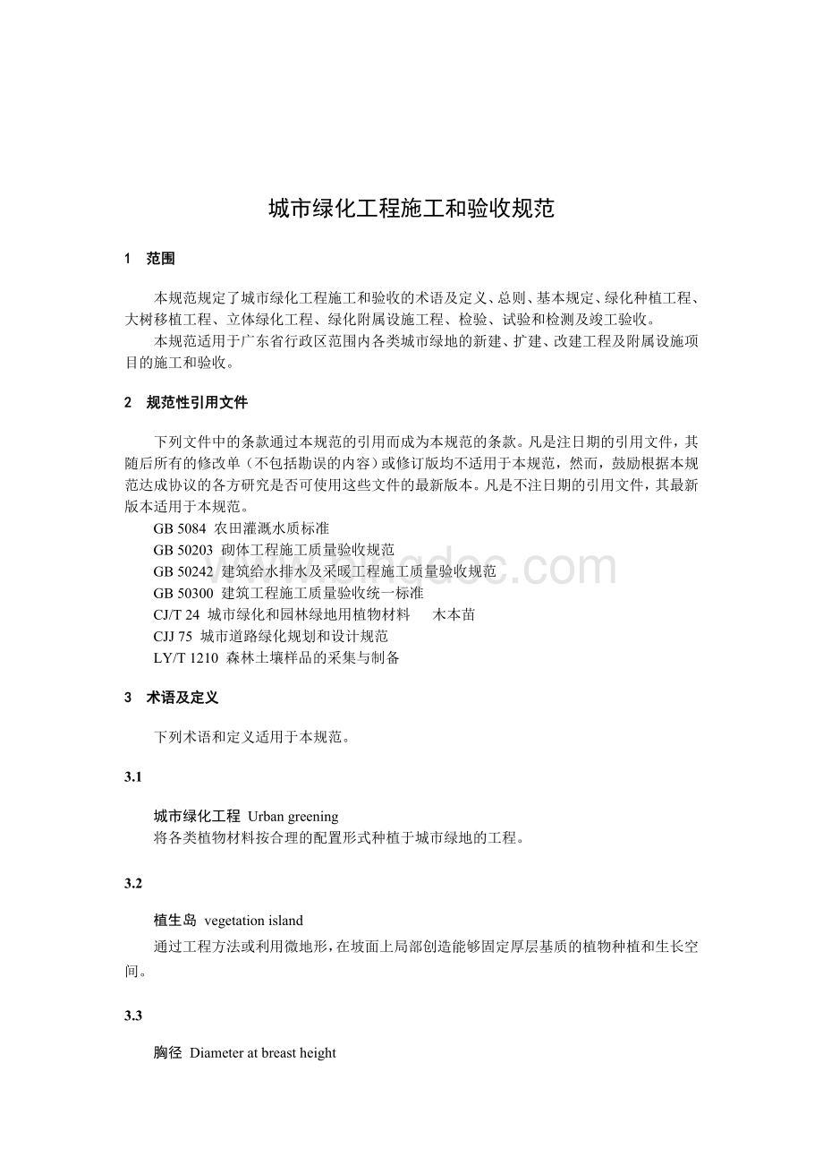 00-(规范正文)广东省城市绿化工程施工和验收规范-DB44-581-2009.doc_第3页