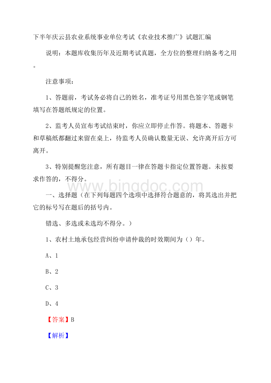 下半年庆云县农业系统事业单位考试《农业技术推广》试题汇编.docx