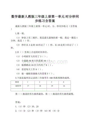 数学最新人教版三年级上册第一单元 时分秒同步练习含答案.docx