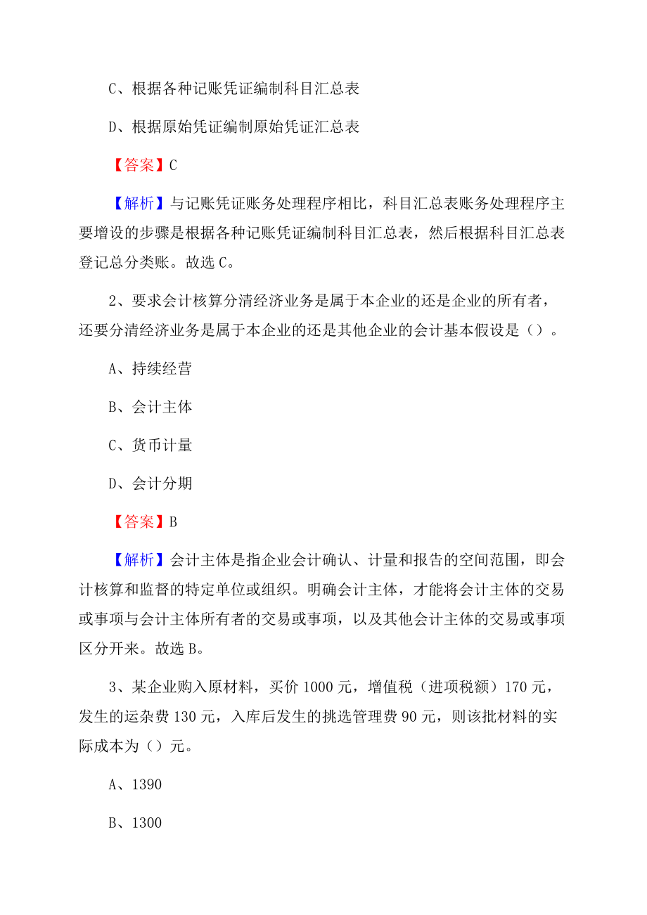 洞口县事业单位招聘考试《会计操作实务》真题库及答案【含解析】Word文档下载推荐.docx_第2页