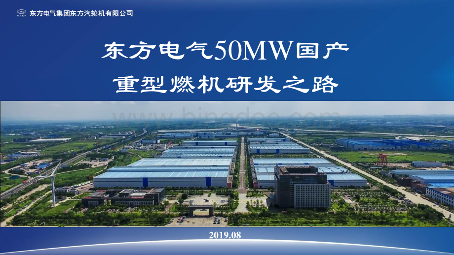 东方电气50MW国产重型燃机研发之路资料下载.pdf_第1页