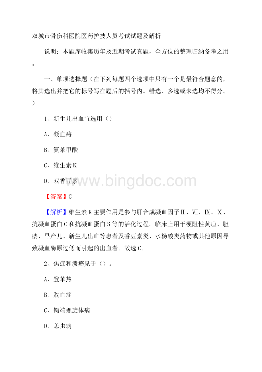 双城市骨伤科医院医药护技人员考试试题及解析Word文档下载推荐.docx