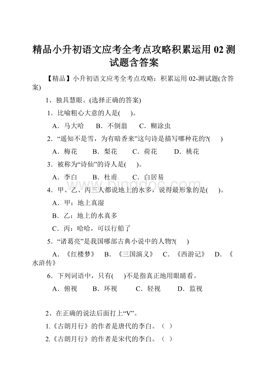 精品小升初语文应考全考点攻略积累运用02测试题含答案.docx