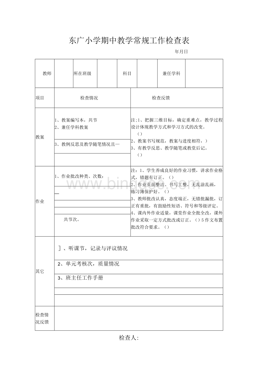 半期教学常规工作检查表新教务处主任（教导）经常要用的几份工作表格之五Word格式.docx_第1页