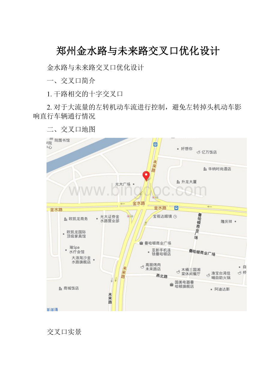 郑州金水路与未来路交叉口优化设计.docx_第1页