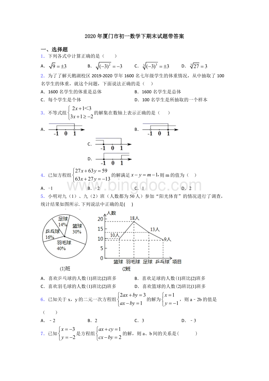 2020年厦门市初一数学下期末试题带答案.doc_第1页