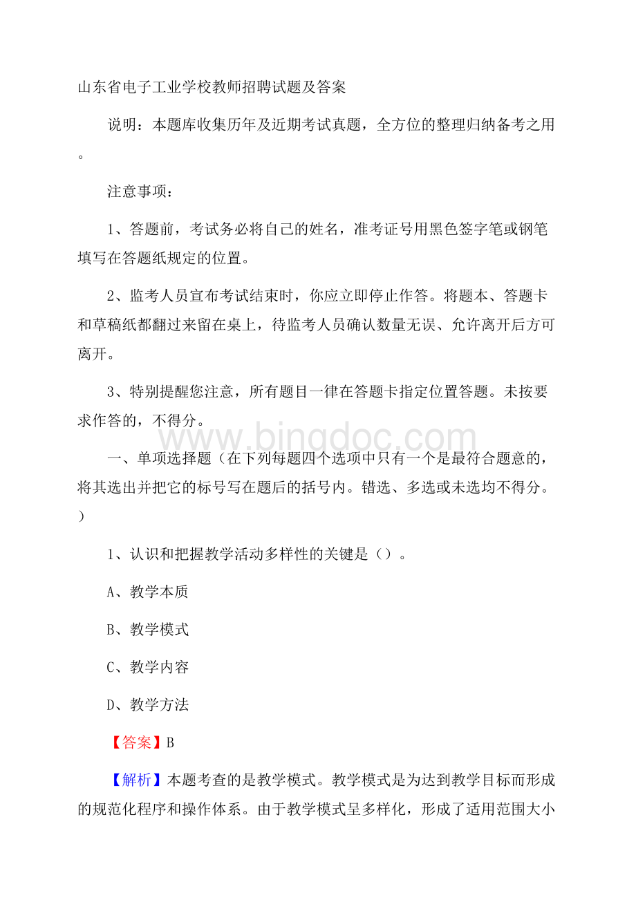 山东省电子工业学校教师招聘试题及答案.docx_第1页