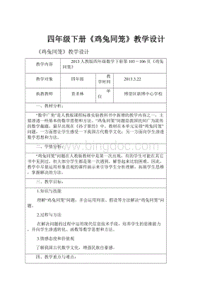 四年级下册《鸡兔同笼》教学设计.docx