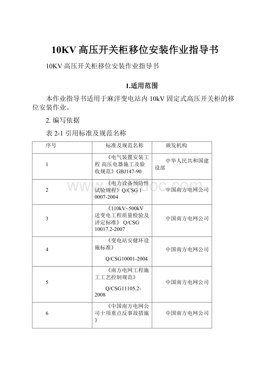 10KV高压开关柜移位安装作业指导书.docx_第1页