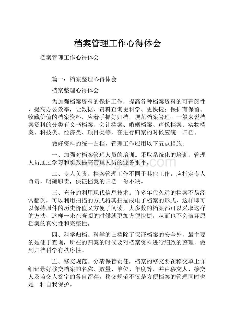 档案管理工作心得体会Word下载.docx_第1页