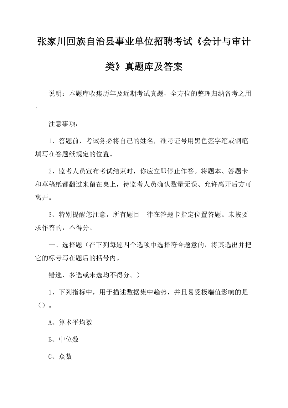 张家川回族自治县事业单位招聘考试《会计与审计类》真题库及答案.docx