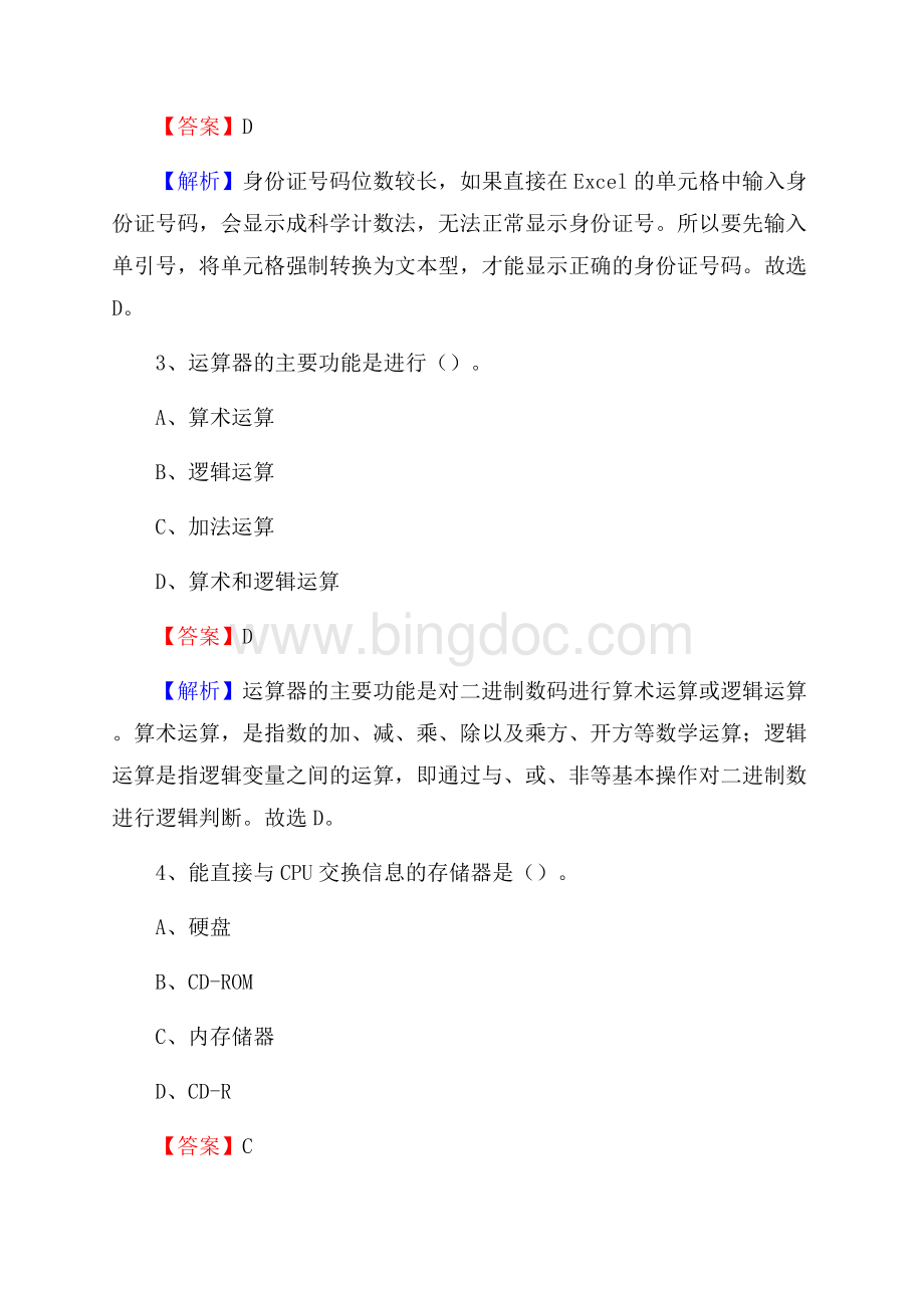 巴东县上半年事业单位计算机岗位专业知识试题.docx_第2页