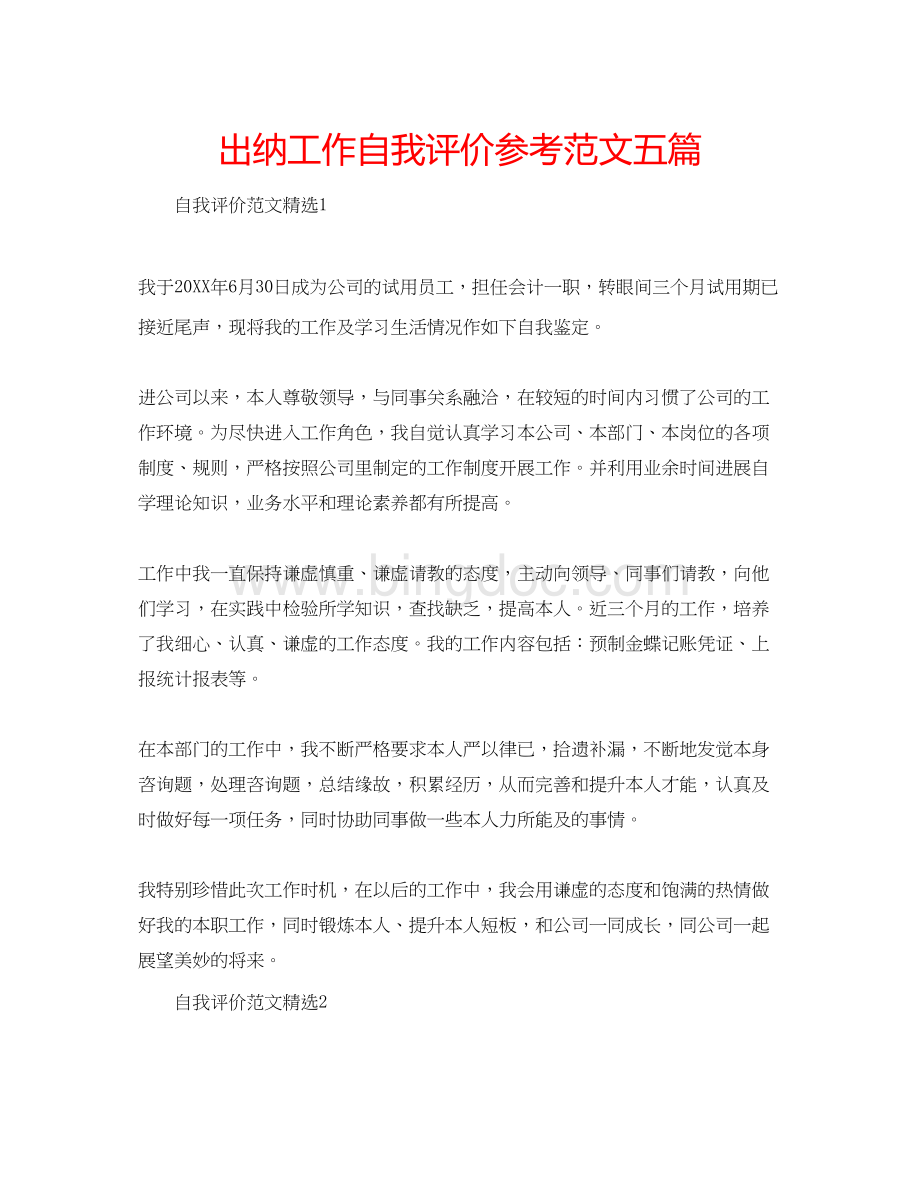 2023出纳工作自我评价参考范文五篇.docx_第1页