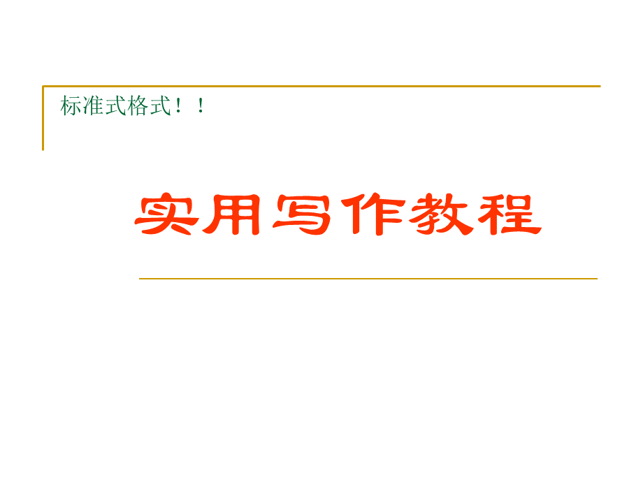 实用写作教程.ppt_第1页