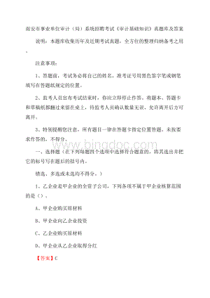 南安市事业单位审计(局)系统招聘考试《审计基础知识》真题库及答案.docx