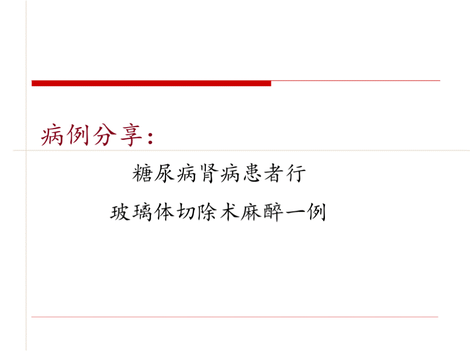 糖尿病肾病麻醉病例PPT课件.pptx