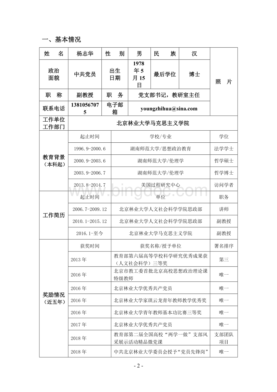 高校网络教育名师培育支持计划申报书Word文件下载.doc_第3页