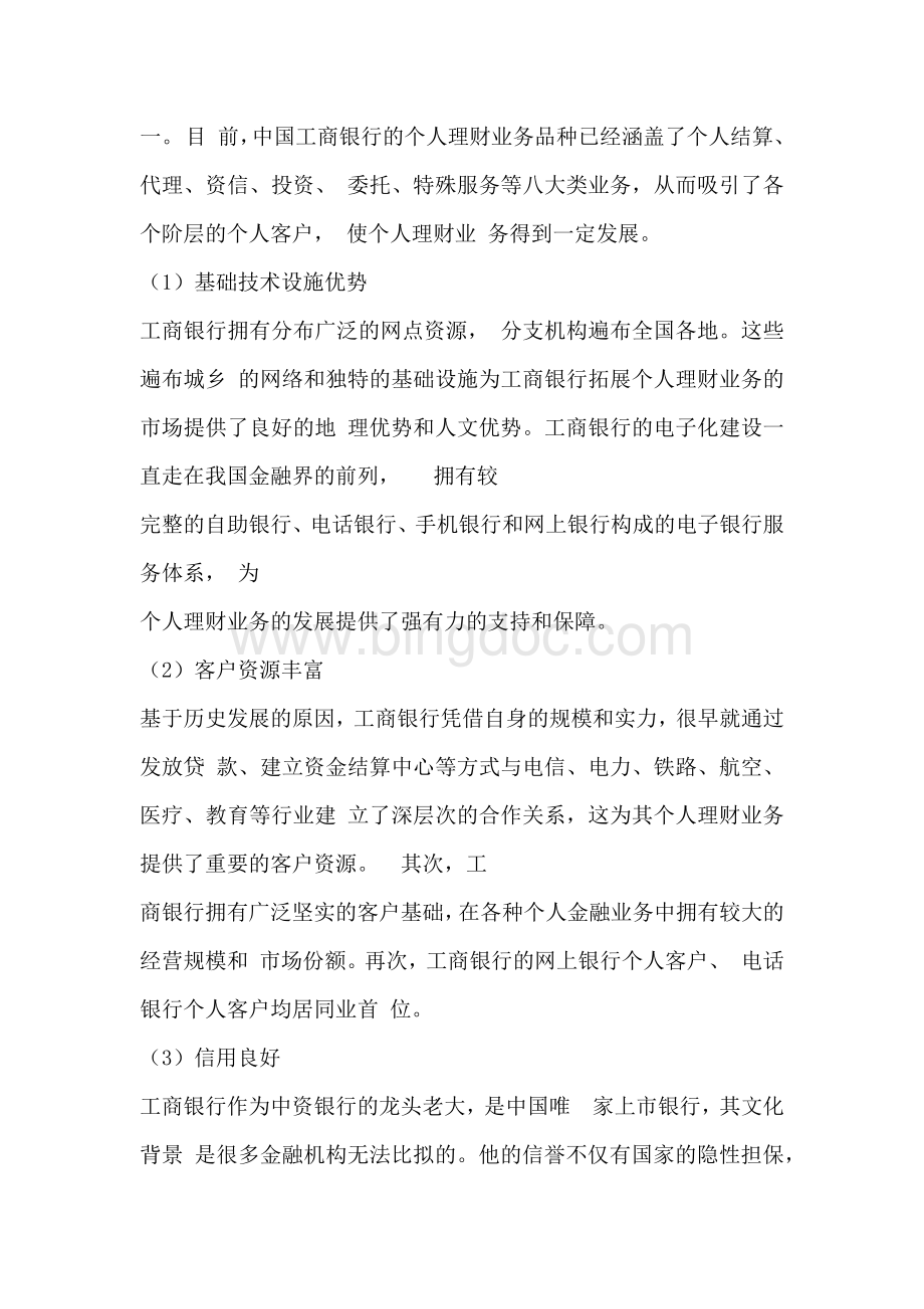 中国工商银行理财产品存在的问题及对策研究.docx_第3页
