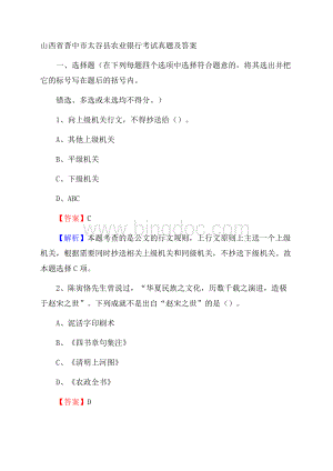 山西省晋中市太谷县农业银行考试真题及答案Word文件下载.docx