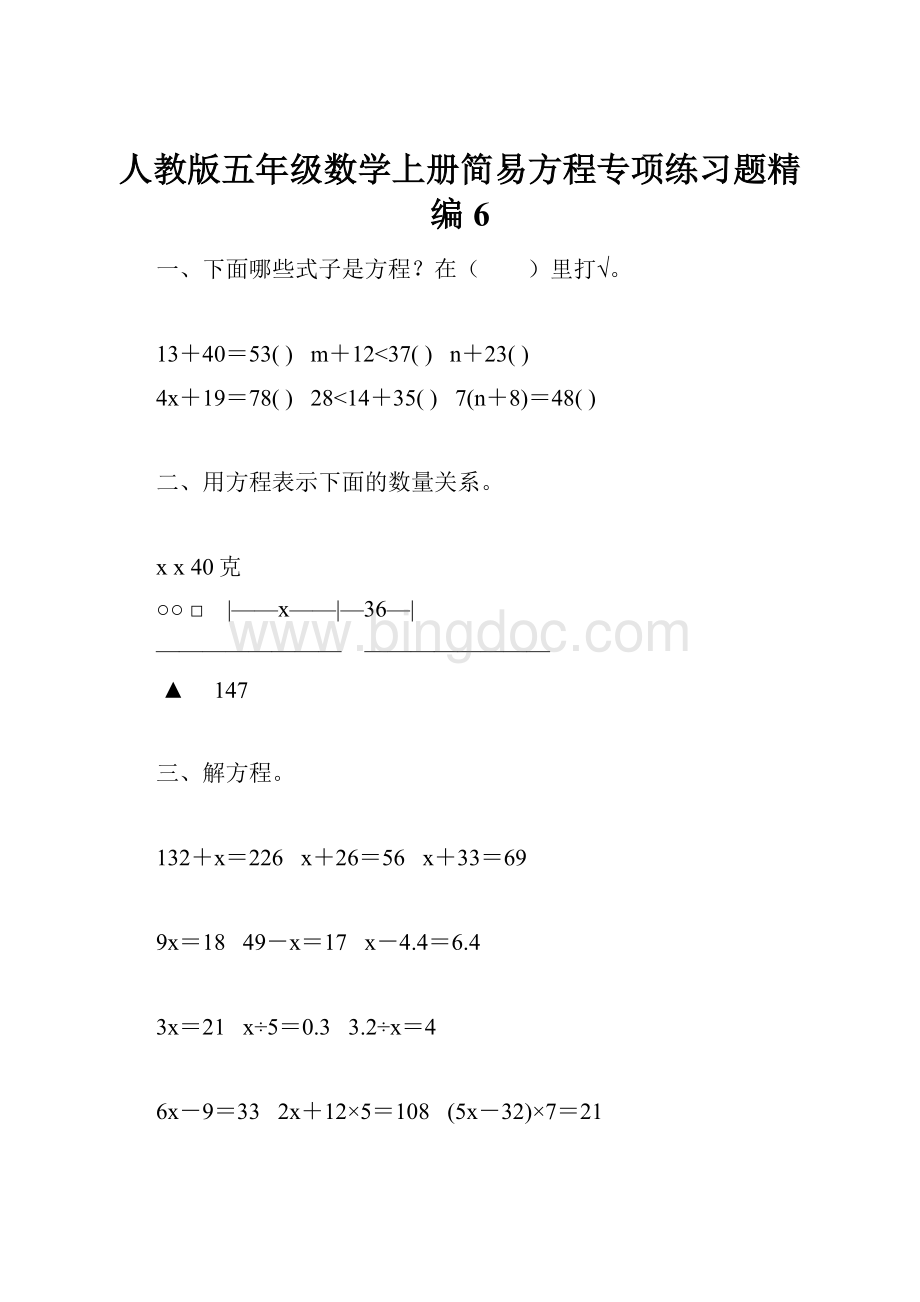 人教版五年级数学上册简易方程专项练习题精编6文档格式.docx_第1页
