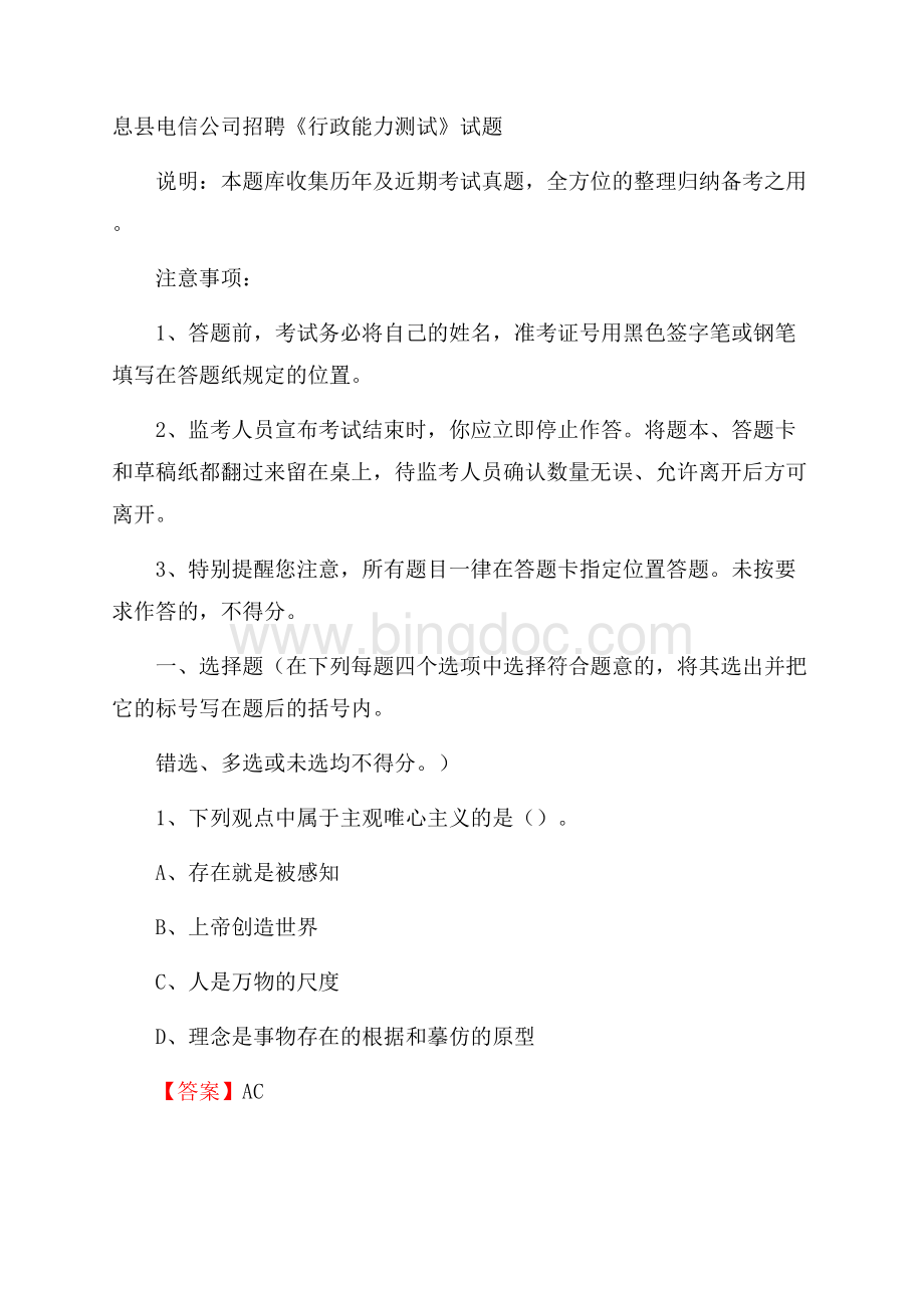 息县电信公司招聘《行政能力测试》试题.docx_第1页