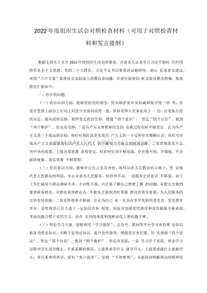 (4篇范文）2022年组织生活会检查剖析材料（政治信仰、党员意识、理论学习、能力本领、作用发挥、纪律作风方面）（带头深刻领悟“两个确立”的决定.docx