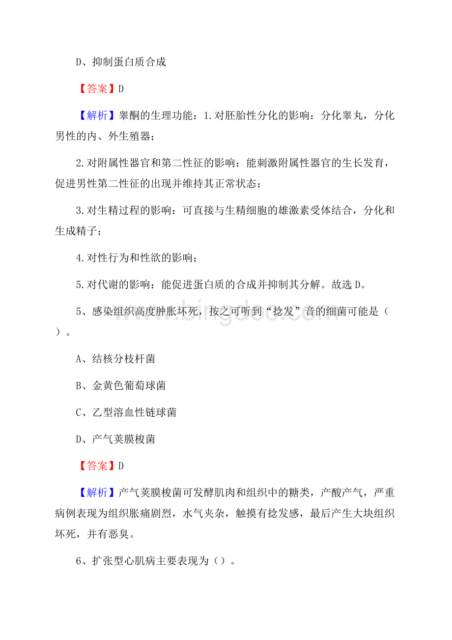 湖北省襄阳市襄城区事业单位考试《卫生专业知识》真题及答案Word格式.docx_第3页