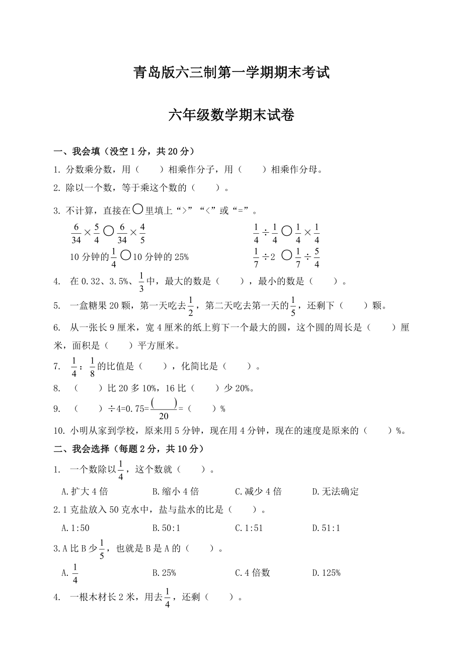 青岛版(六三制)小学六年级上册数学期末试卷(含答案).doc_第1页