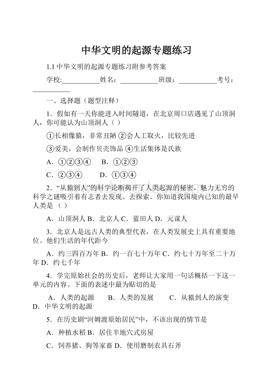 中华文明的起源专题练习文档格式.docx