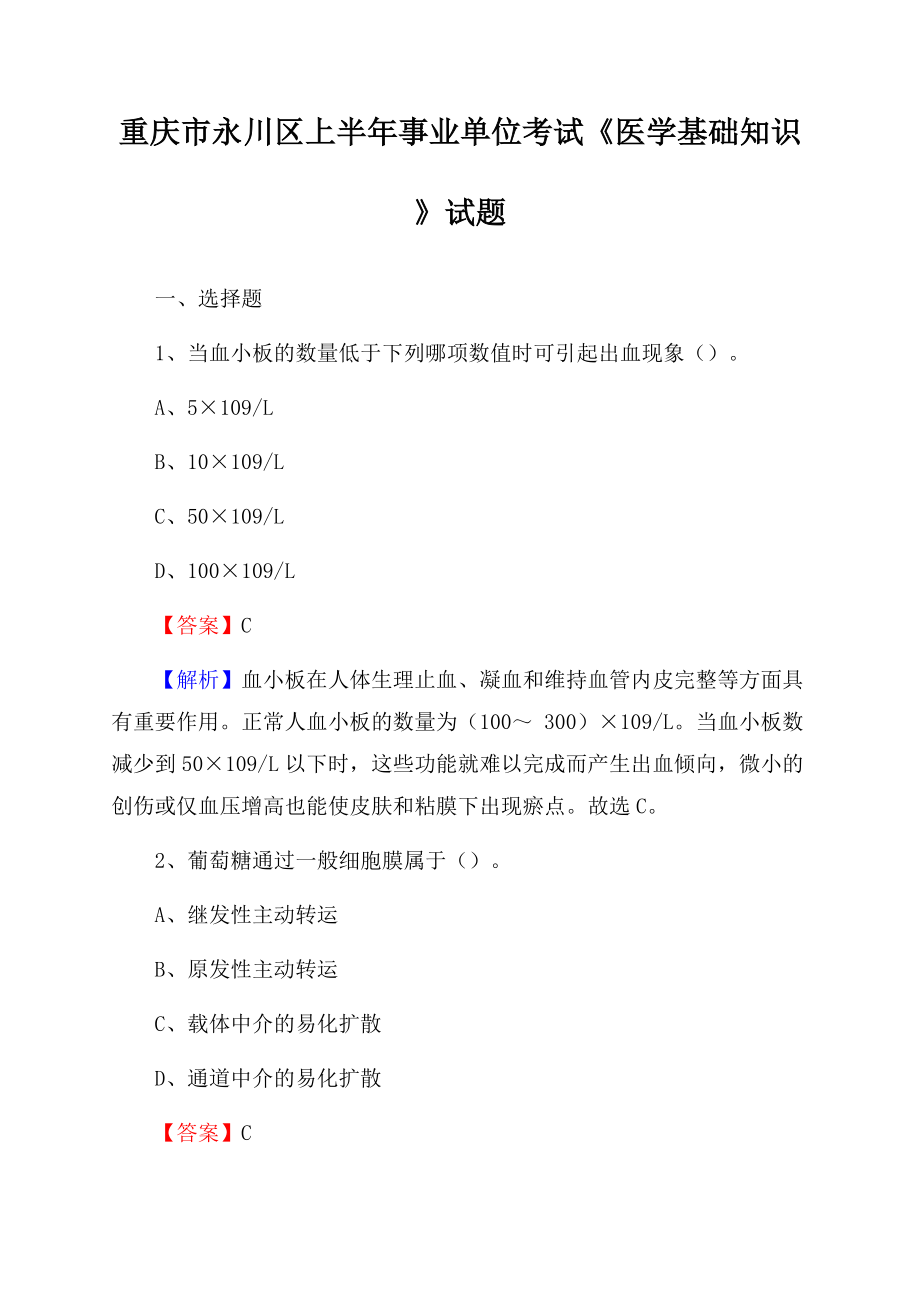 重庆市永川区上半年事业单位考试《医学基础知识》试题Word文档下载推荐.docx