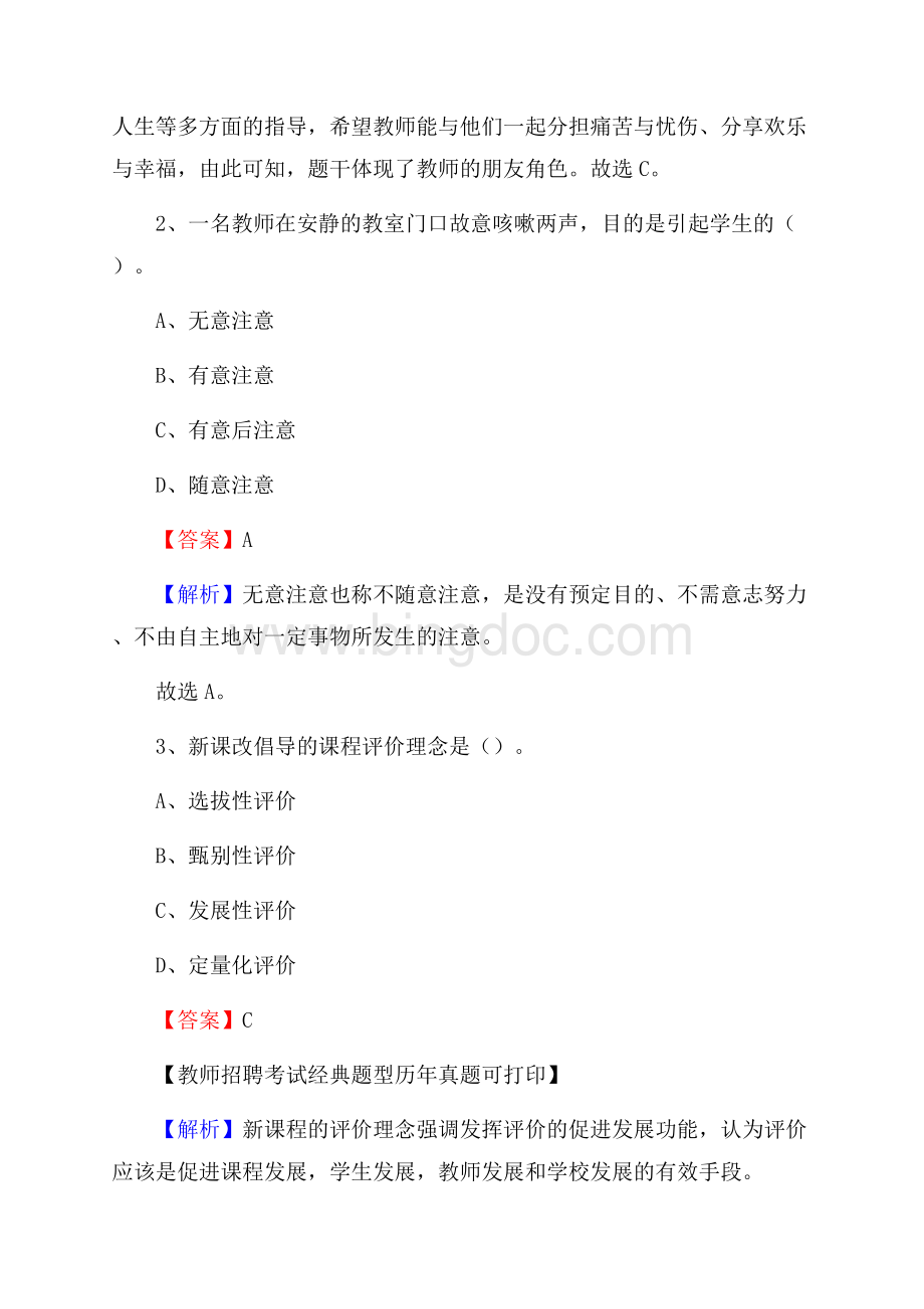 黑龙江省双鸭山市尖山区《公共理论》教师招聘真题库及答案Word格式文档下载.docx_第2页