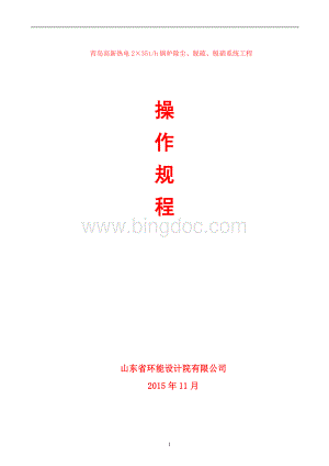 氧化镁脱硫操作规程Word下载.doc