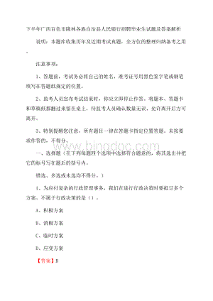 下半年广西百色市隆林各族自治县人民银行招聘毕业生试题及答案解析Word下载.docx