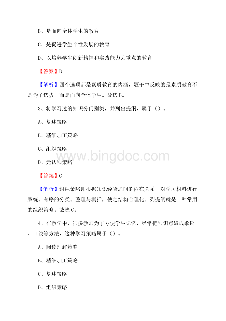 南通供销学校教师招聘试题及解析.docx_第2页