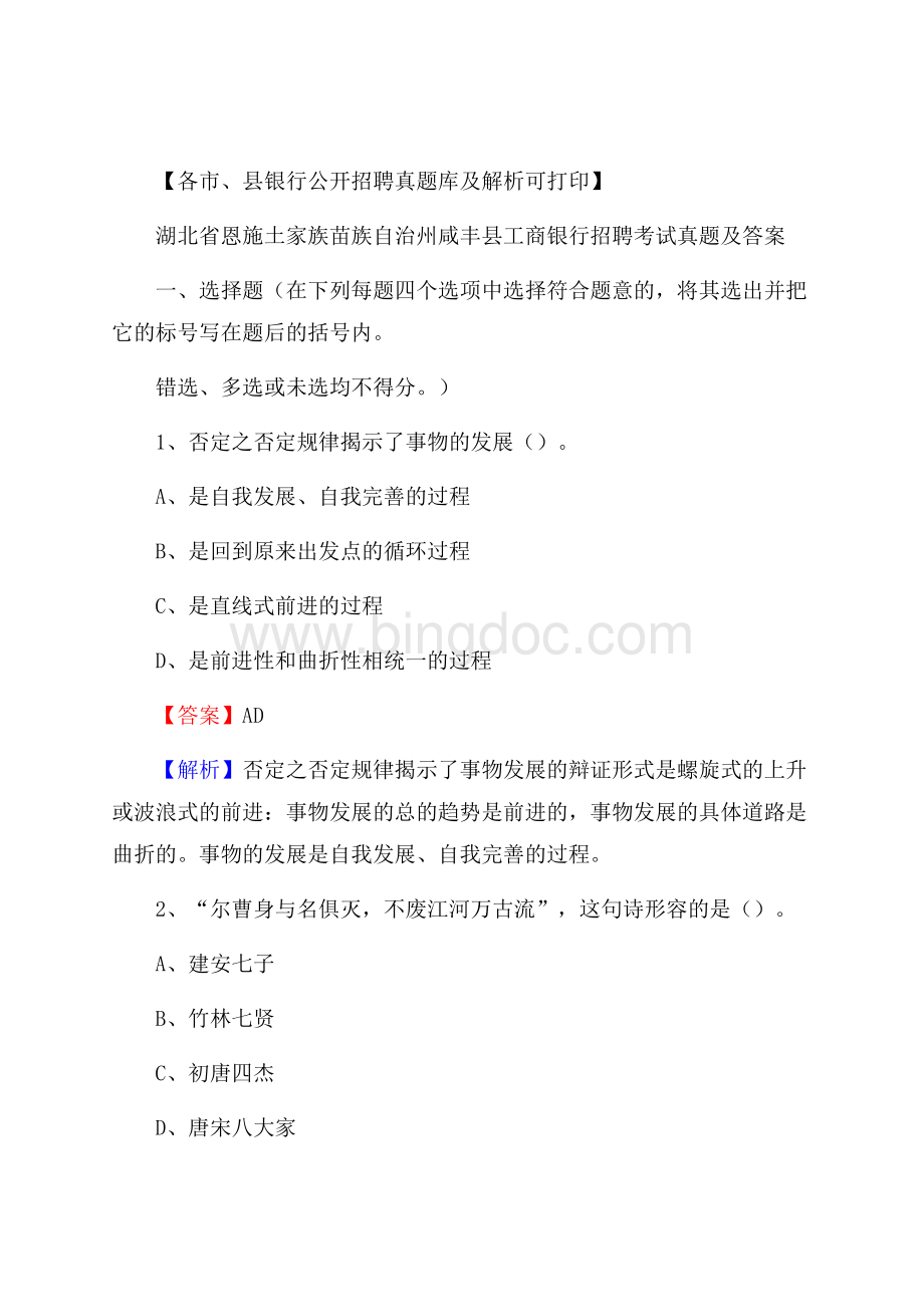 湖北省恩施土家族苗族自治州咸丰县工商银行招聘考试真题及答案Word下载.docx_第1页