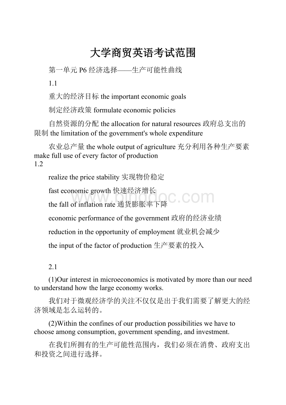 大学商贸英语考试范围Word文档下载推荐.docx